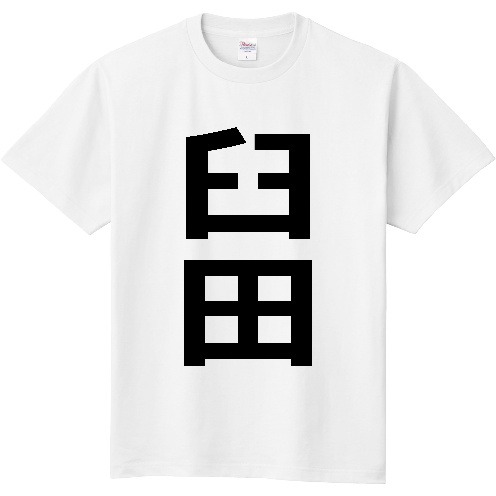 【苗字】 「臼田」 縦 黒文字 Tシャツ