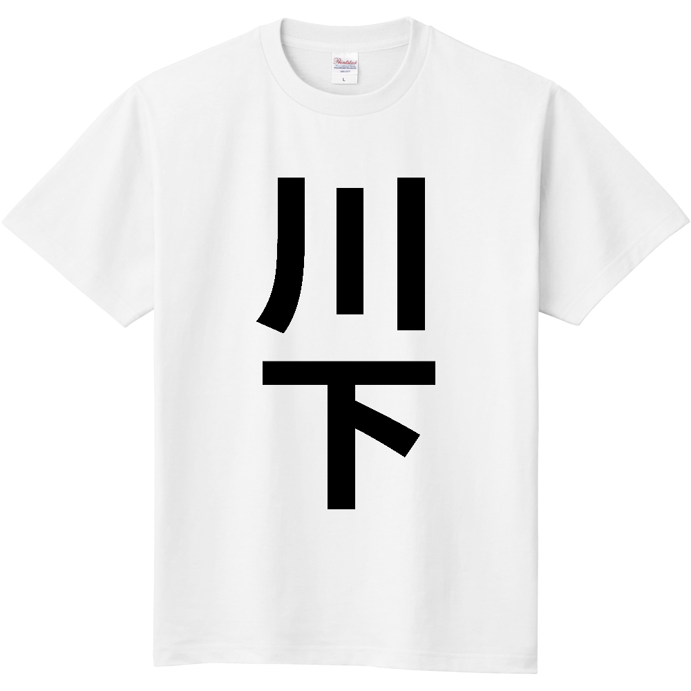 【苗字】  「川下」 縦 黒文字  Tシャツ 