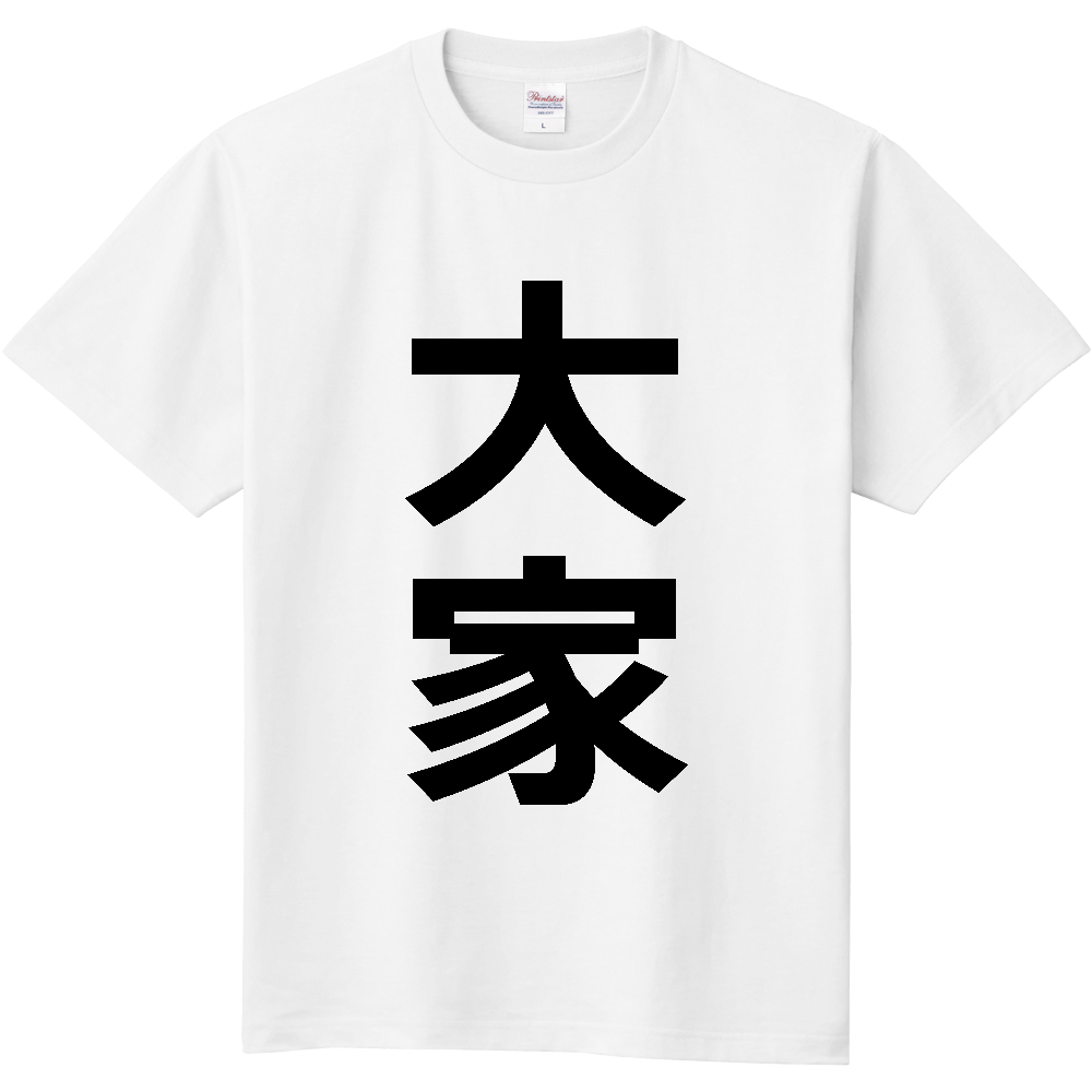 【苗字】  「大家」 縦 黒文字  Tシャツ 