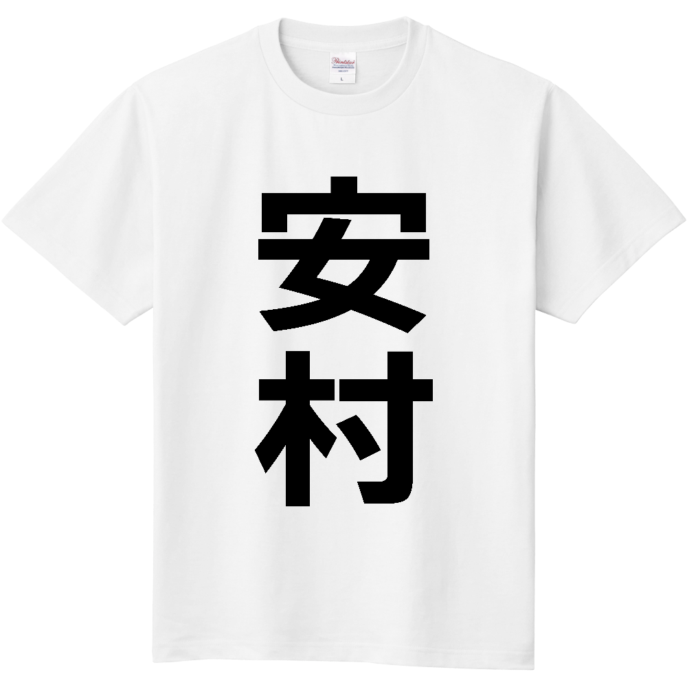 【苗字】  「安村」 縦 黒文字  Tシャツ 