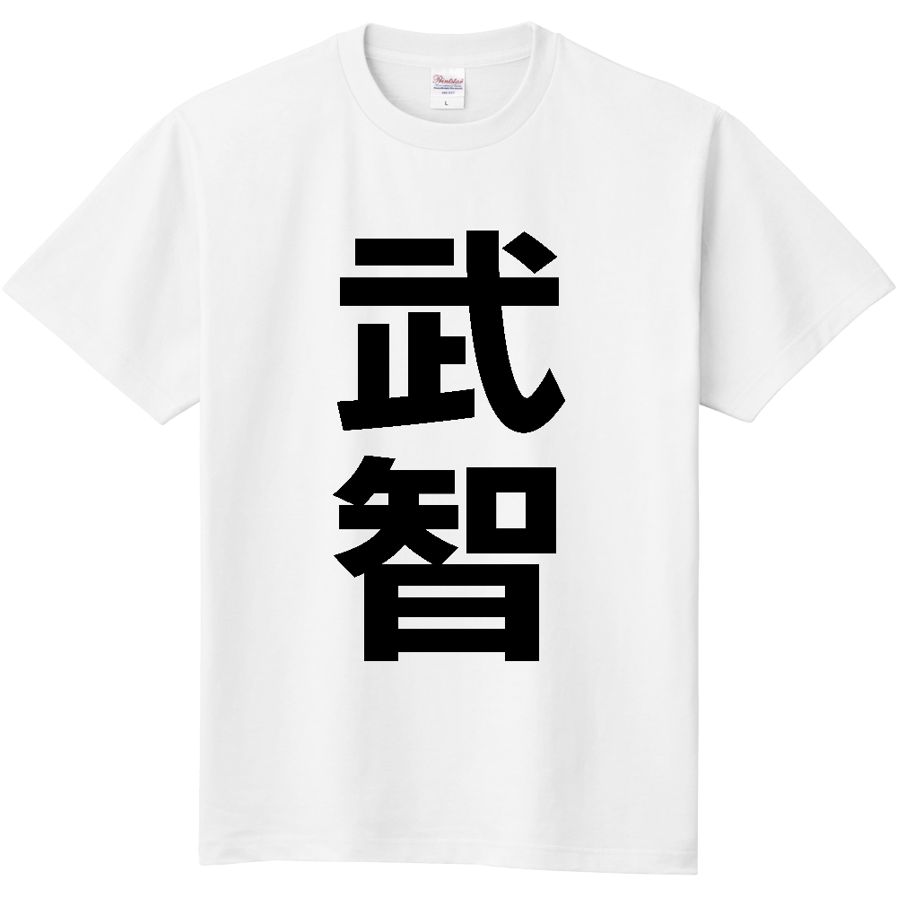 【苗字】 「武智」 縦 黒文字 Tシャツ