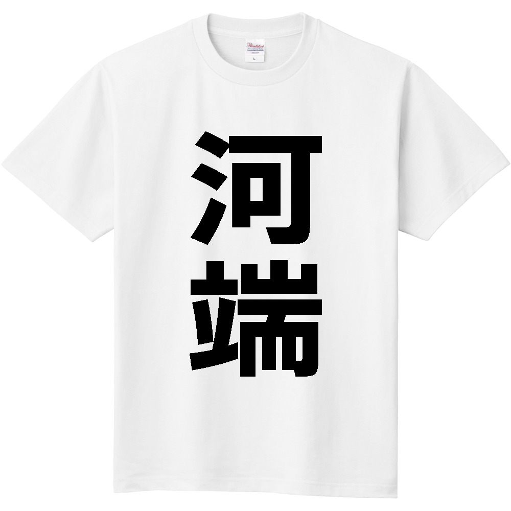 【苗字】 「河端」 縦 黒文字 Tシャツ