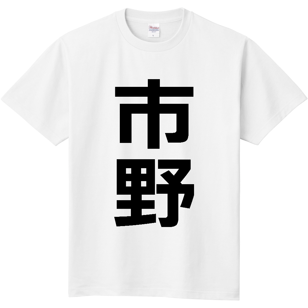 【苗字】 「市野」 縦 黒文字 Tシャツ