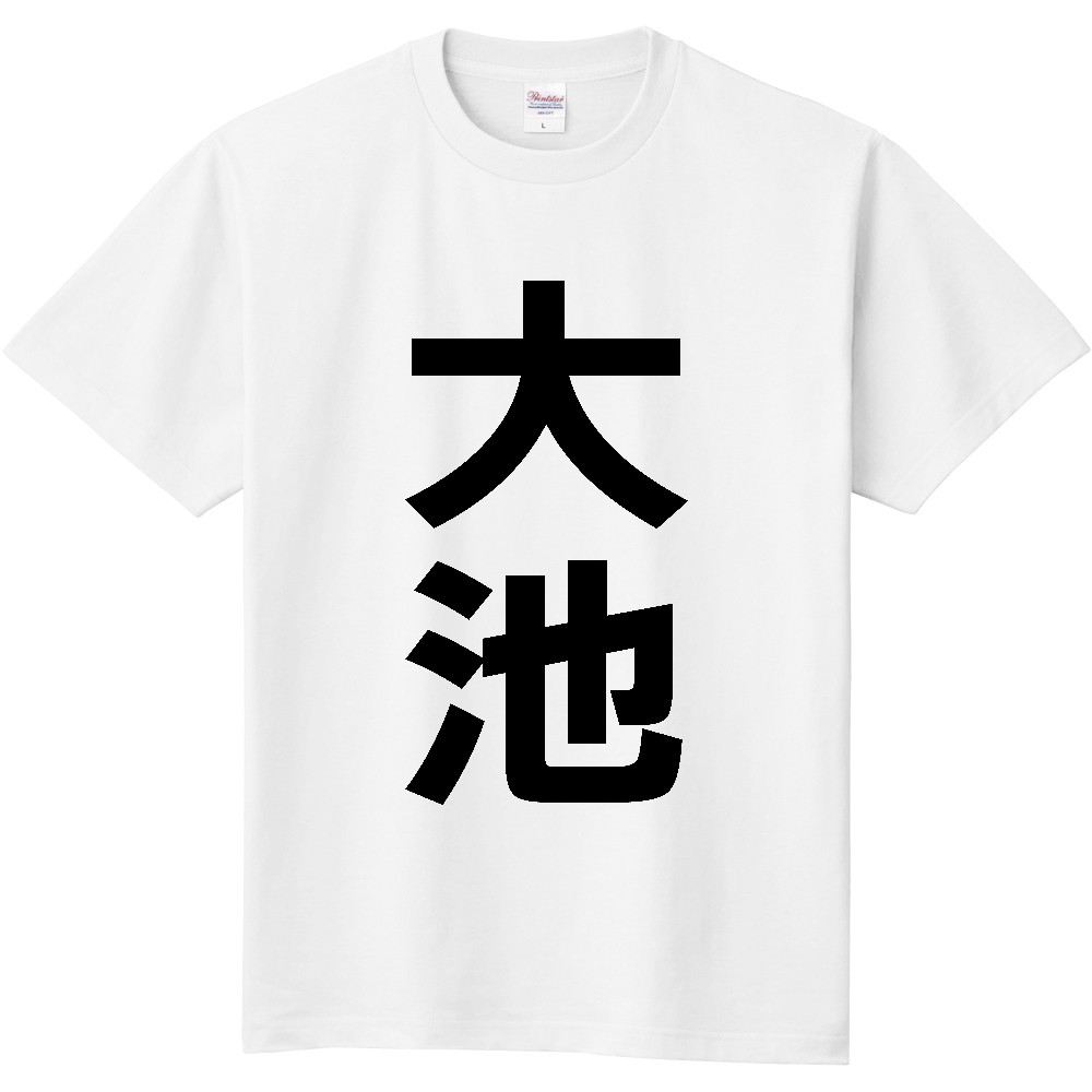 【苗字】 「大池」 縦 黒文字 Tシャツ