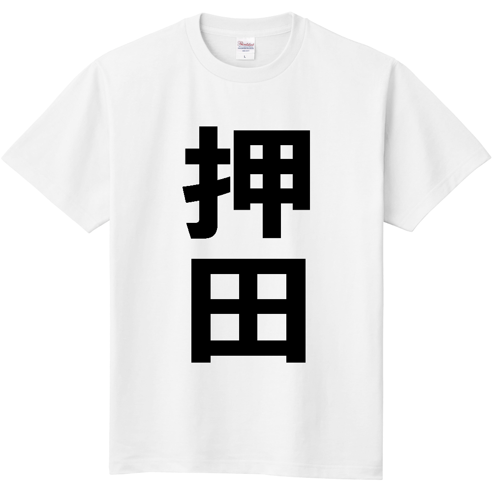 【苗字】 「押田」 縦 黒文字 Tシャツ