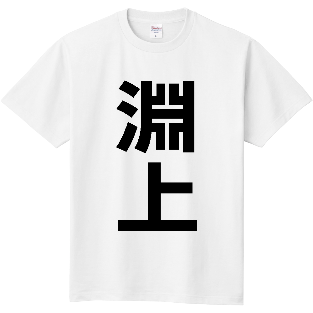 【苗字】 「淵上」 縦 黒文字 Tシャツ