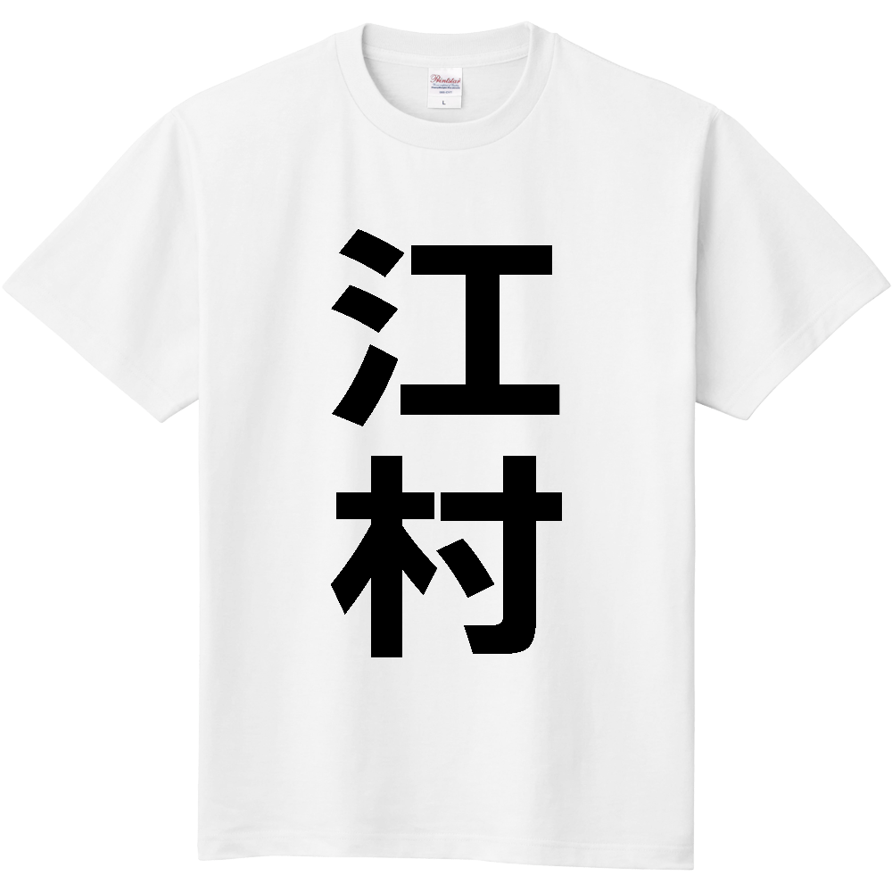 【苗字】 「江村」 縦 黒文字 Tシャツ