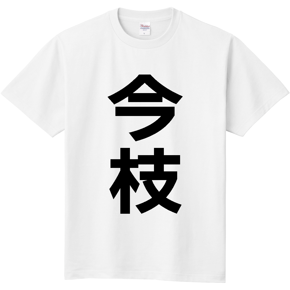 【苗字】 「今枝」 縦 黒文字 Tシャツ