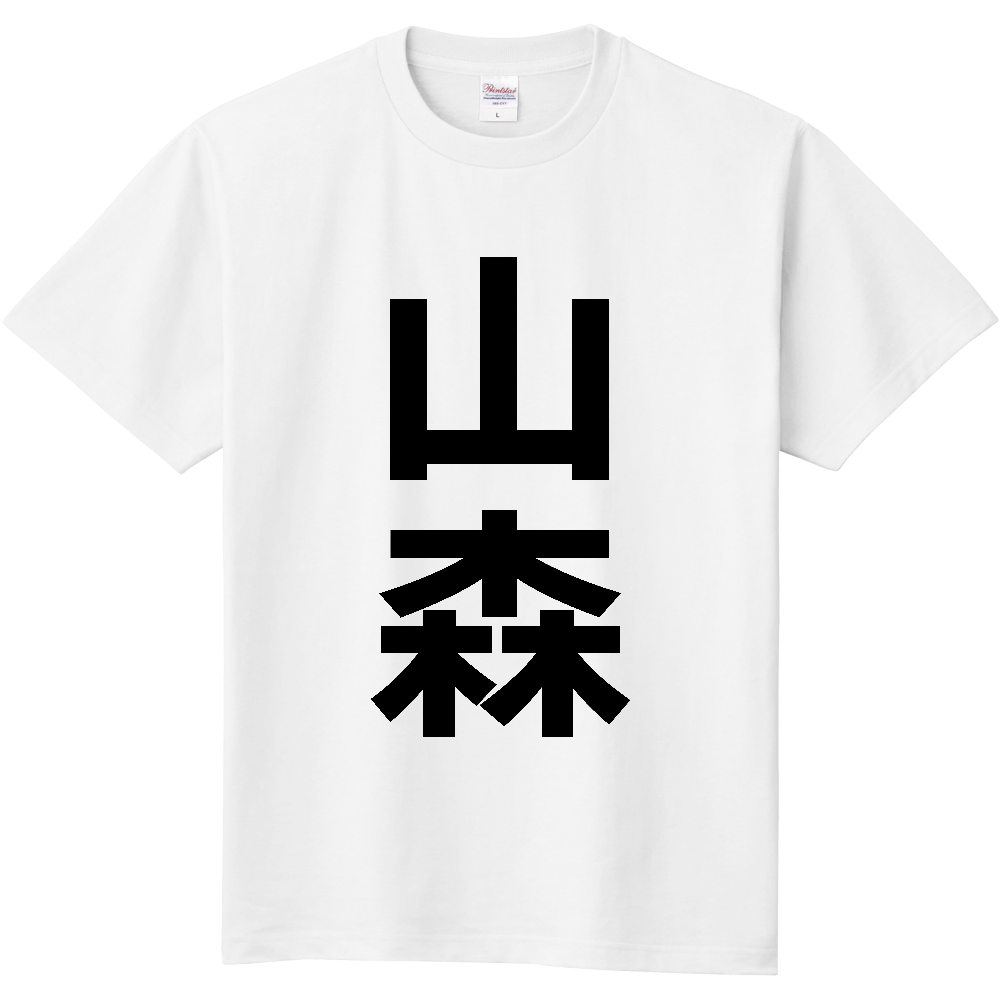 【苗字】 「山森」 縦 黒文字 Tシャツ