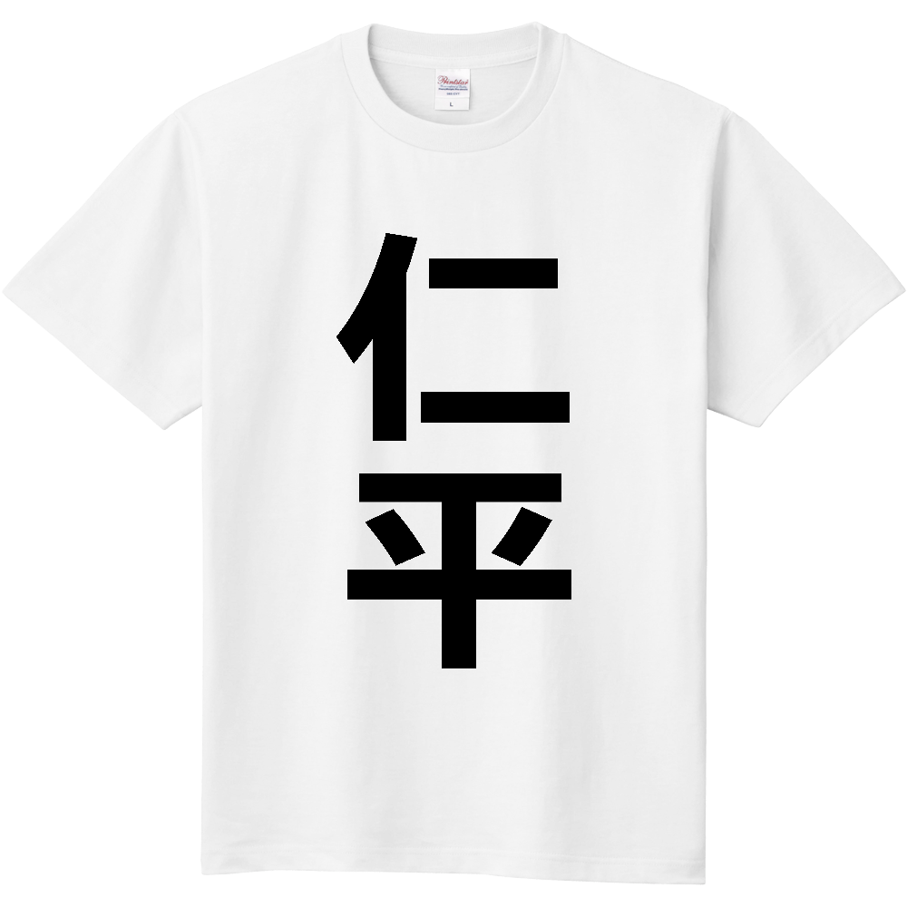 【苗字】 「仁平」 縦 黒文字 Tシャツ