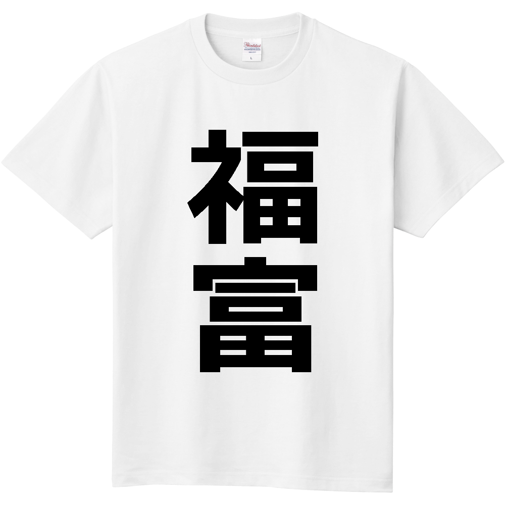 【苗字】  「福富」 縦 黒文字  Tシャツ 