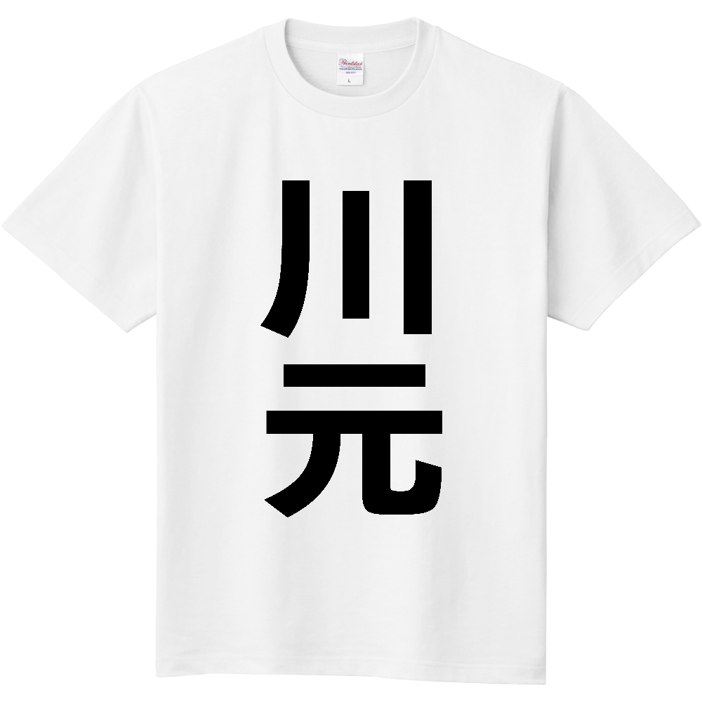 【苗字】  「川元」 縦 黒文字  Tシャツ 