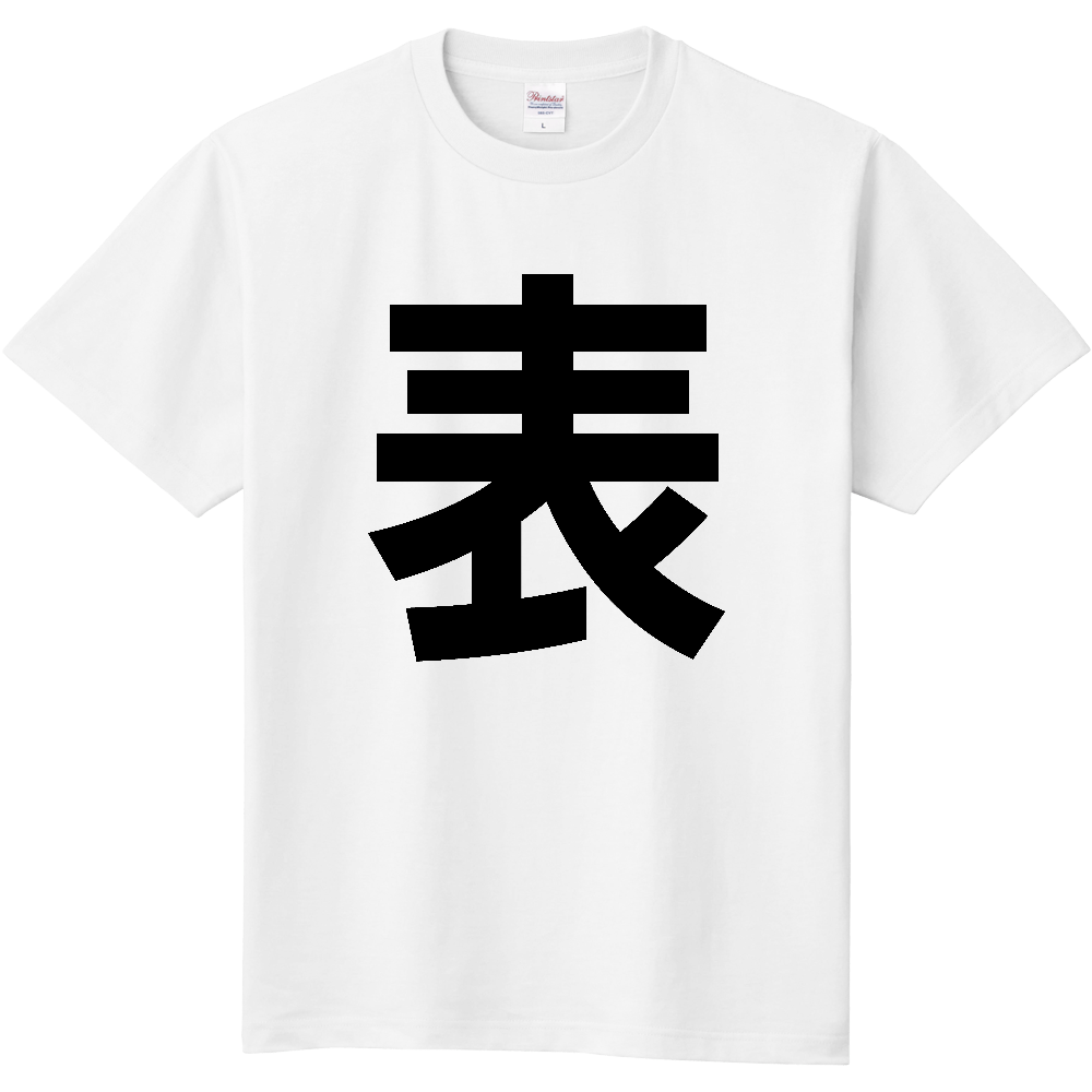 【苗字】 「表」 縦 黒文字 Tシャツ