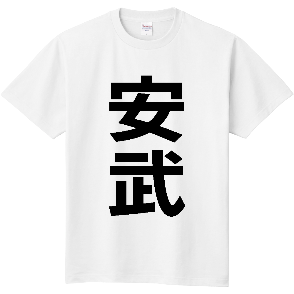 【苗字】 「安武」 縦 黒文字 Tシャツ