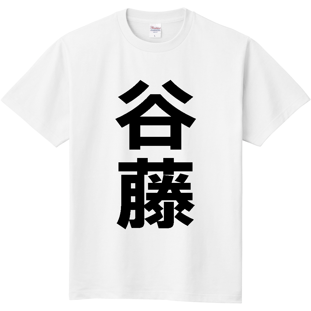 【苗字】 「谷藤」 縦 黒文字 Tシャツ