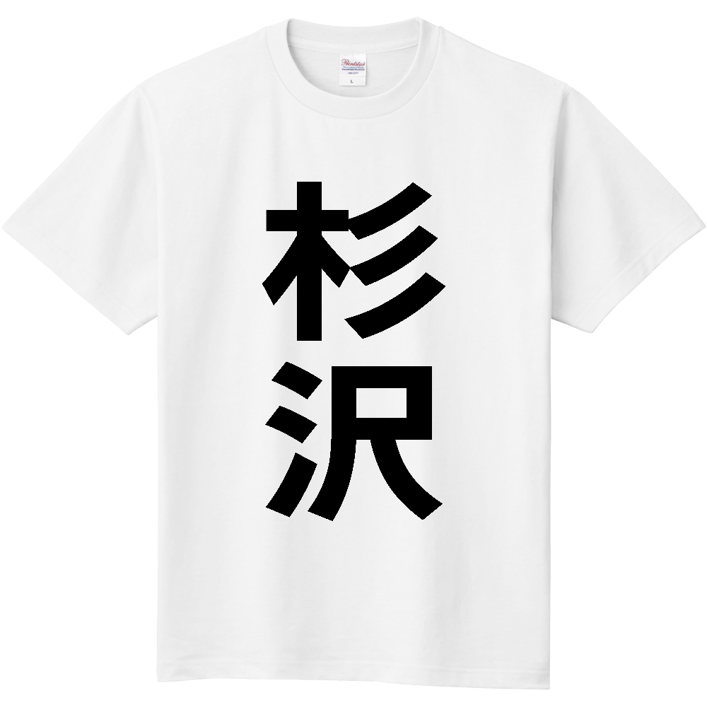 【苗字】  「杉沢」 縦 黒文字  Tシャツ 
