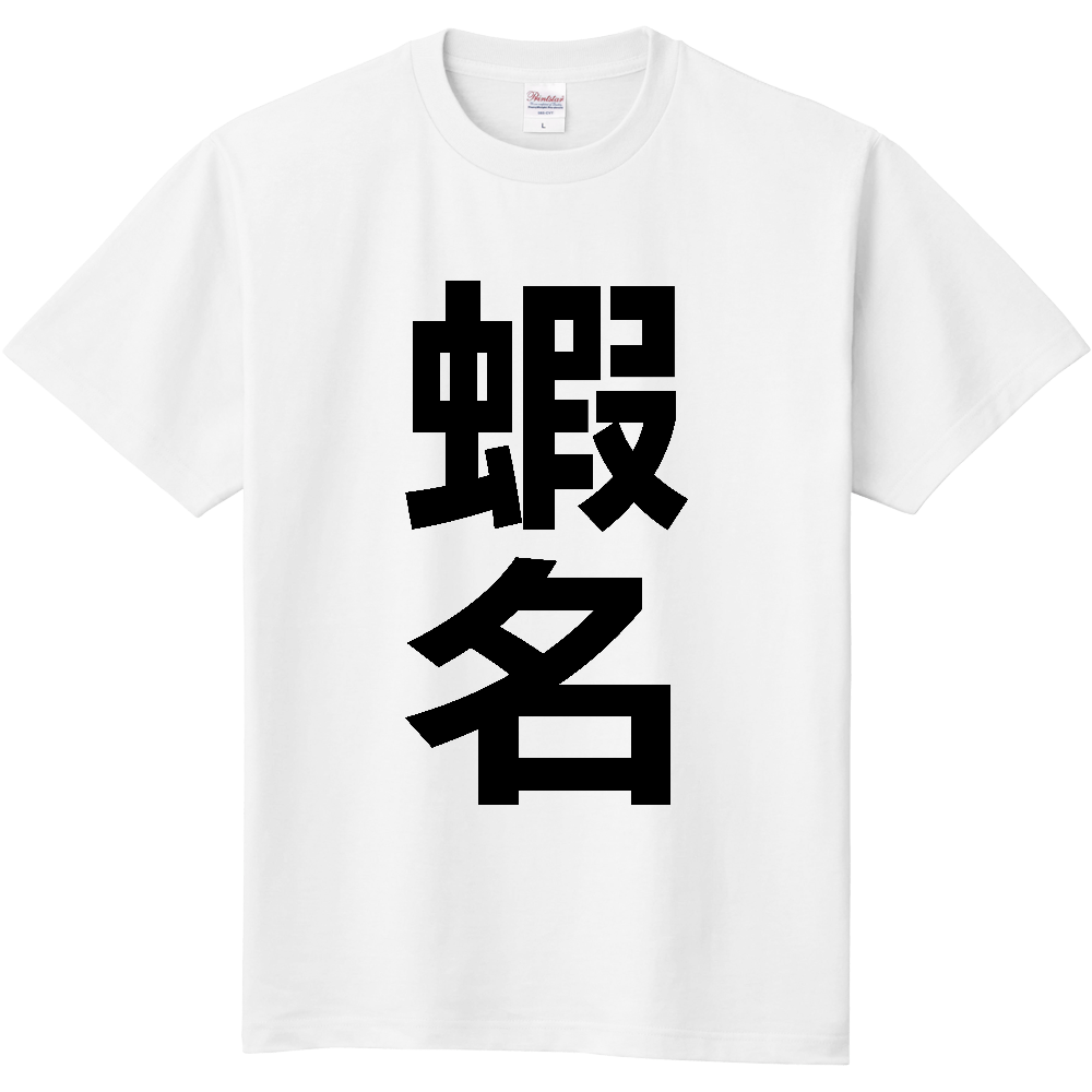 【苗字】 「蝦名」 縦 黒文字 Tシャツ