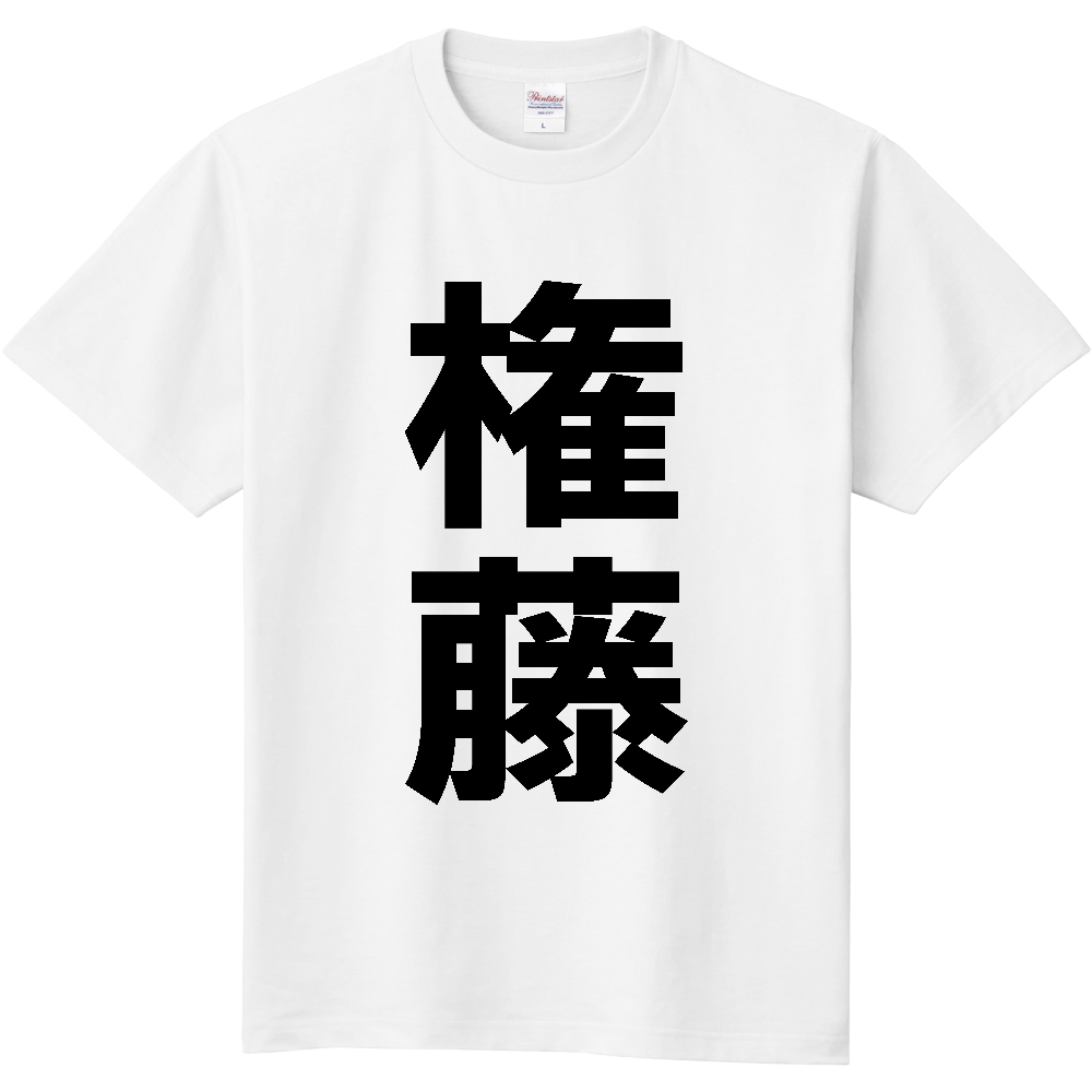 【苗字】 「権藤」 縦 黒文字 Tシャツ