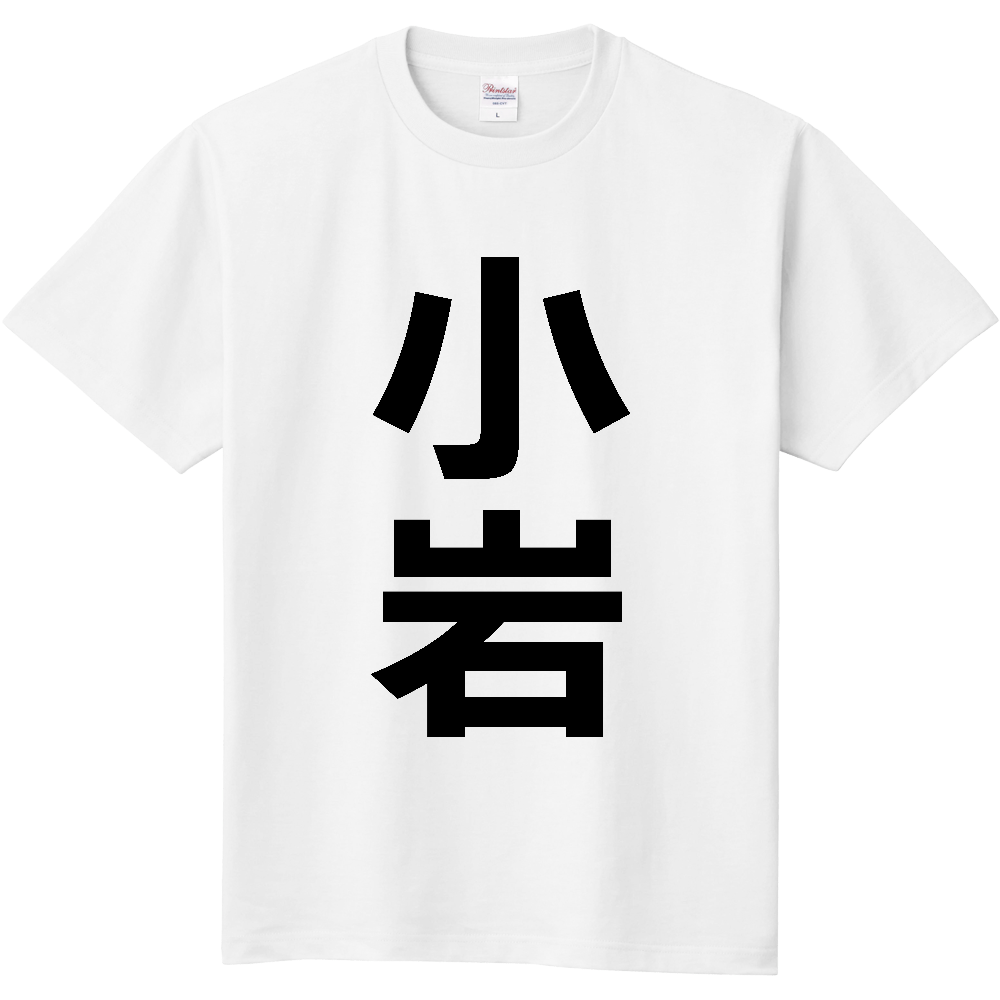 【苗字】 「小岩」 縦 黒文字 Tシャツ