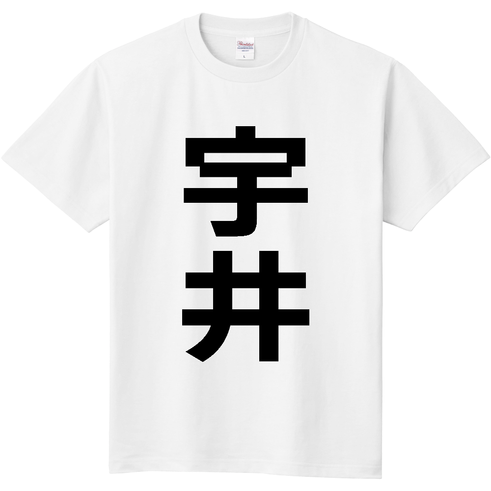 【苗字】  「宇井」 縦 黒文字  Tシャツ 