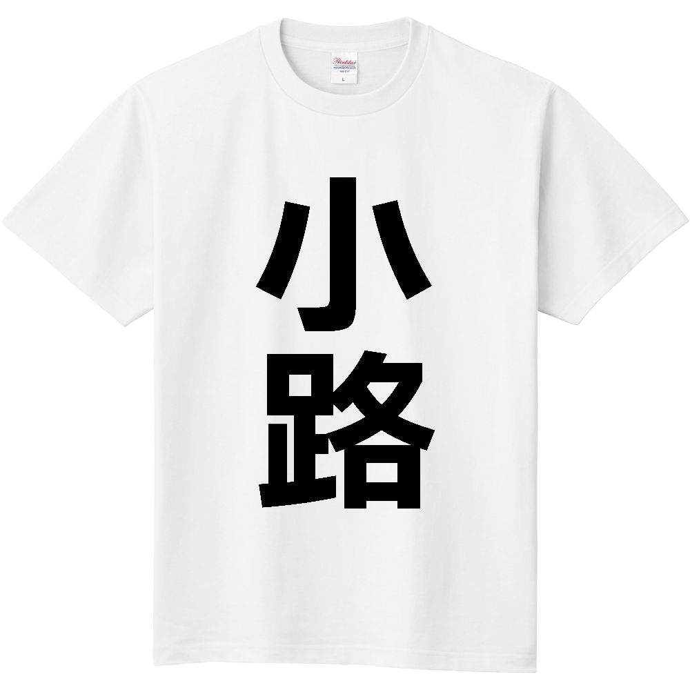 【苗字】 「小路」 縦 黒文字 Tシャツ