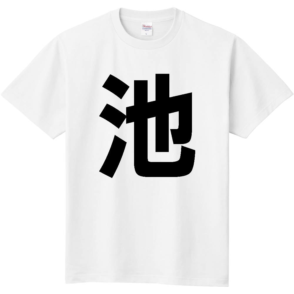 【苗字】  「池」 縦 黒文字  Tシャツ 