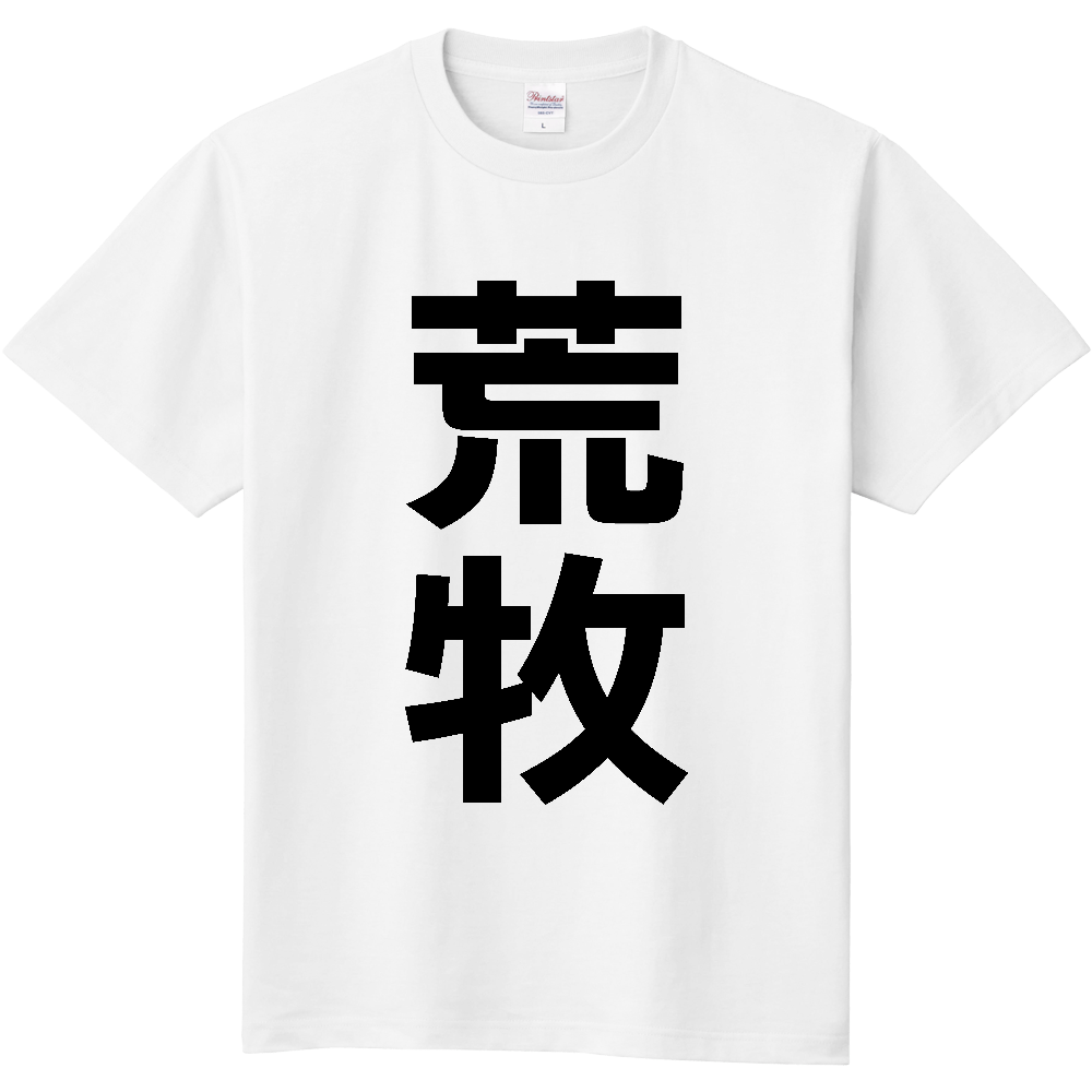 【苗字】  「荒牧」 縦 黒文字  Tシャツ 