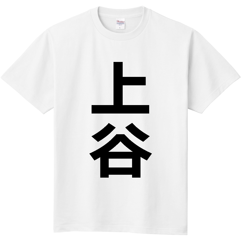 【苗字】  「上谷」 縦 黒文字  Tシャツ 