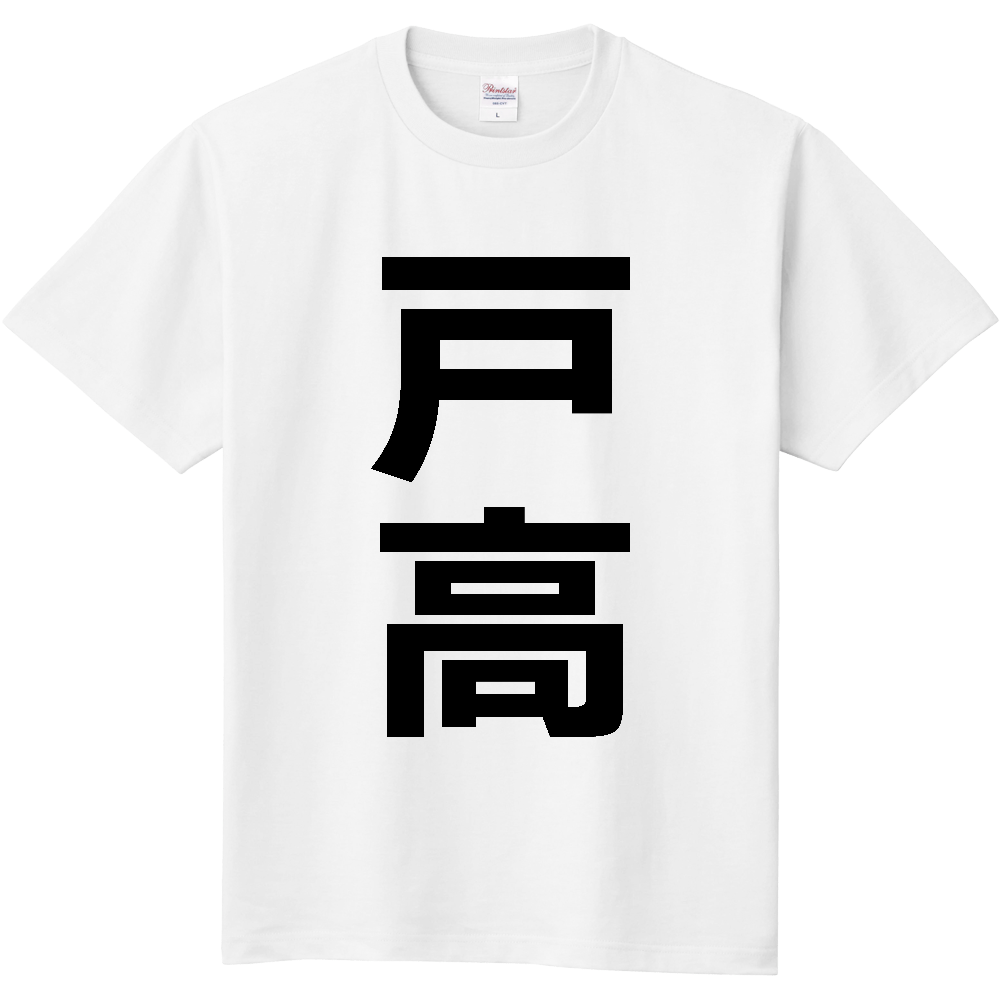 【苗字】 「戸高」 縦 黒文字 Tシャツ
