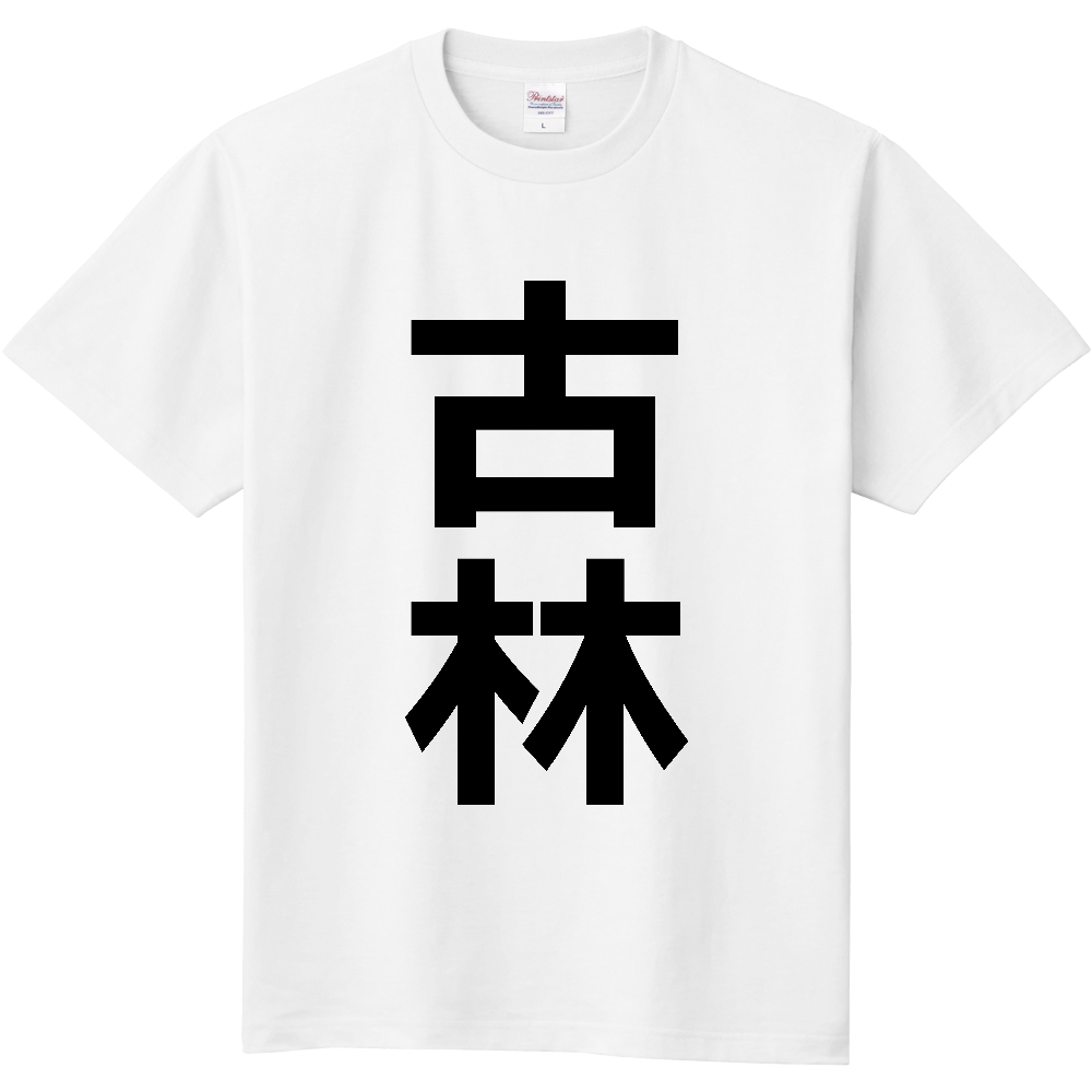 【苗字】  「古林」 縦 黒文字  Tシャツ 