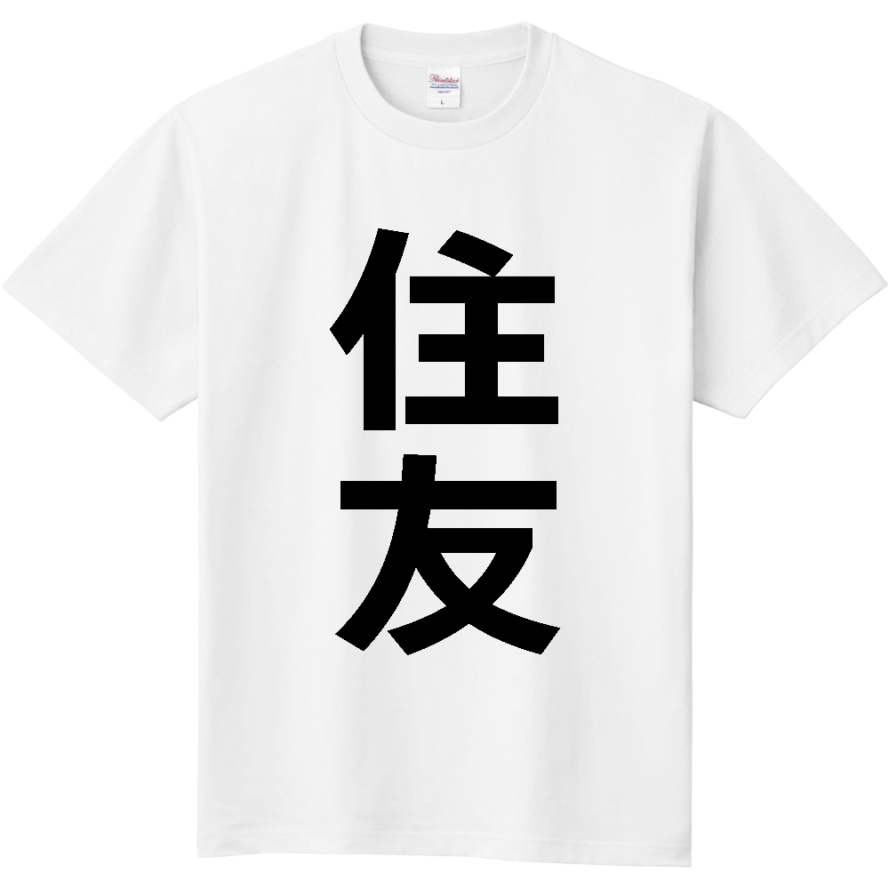 【苗字】  「住友」 縦 黒文字  Tシャツ 