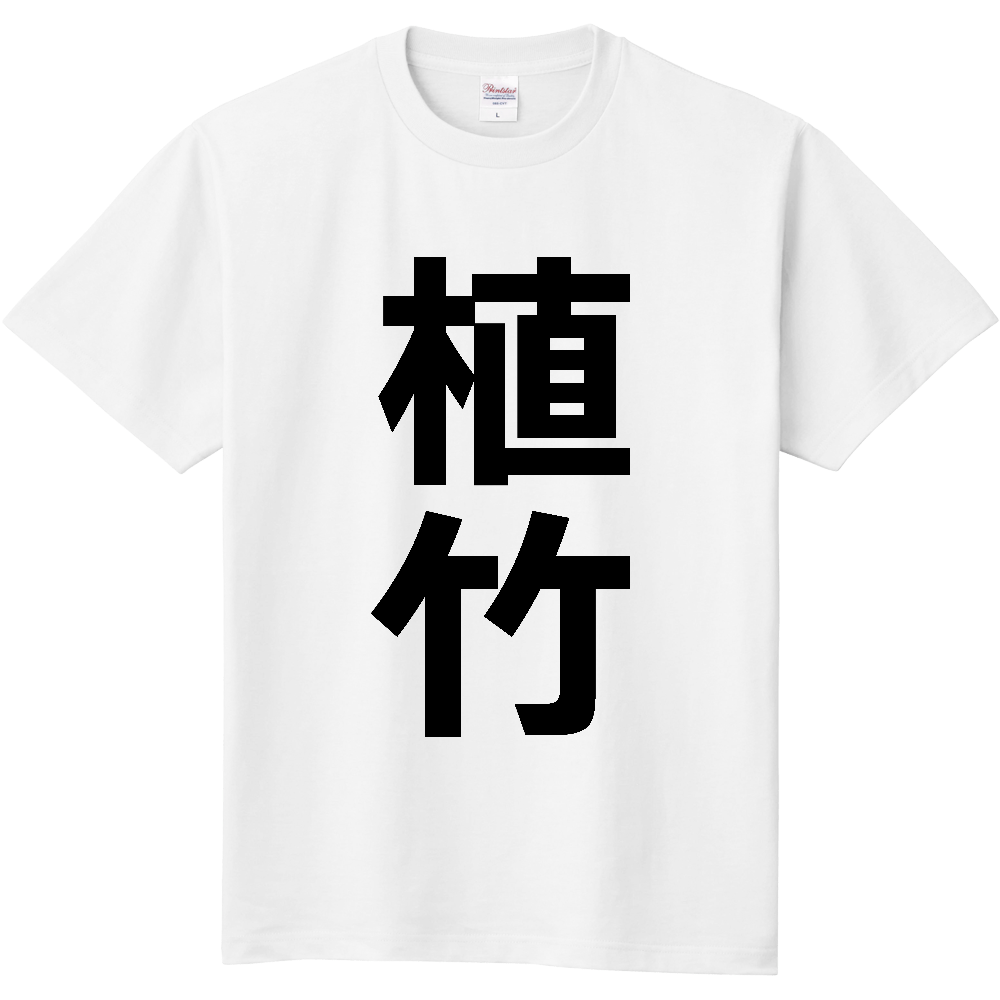 【苗字】  「植竹」 縦 黒文字  Tシャツ 