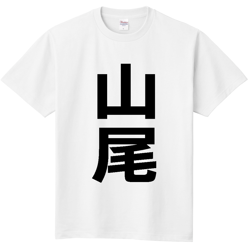 【苗字】  「山尾」 縦 黒文字  Tシャツ 