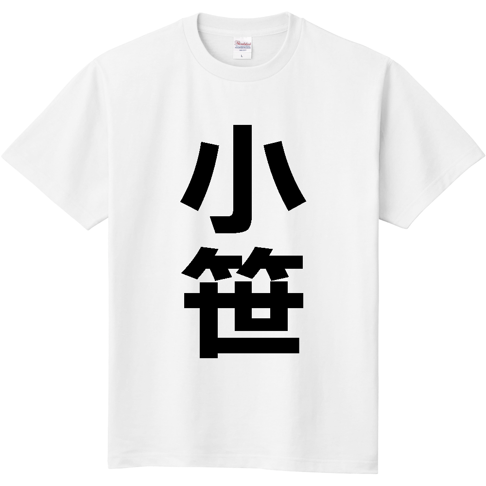 【苗字】 「小笹」 縦 黒文字 Tシャツ