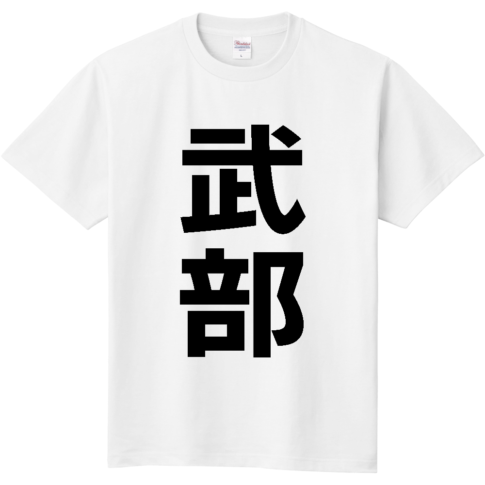 【苗字】  「武部」 縦 黒文字  Tシャツ 