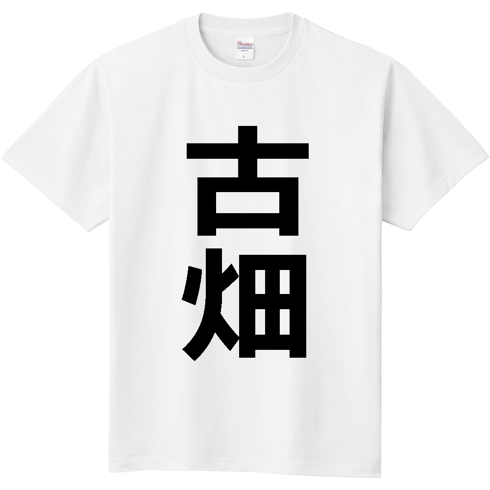 【苗字】 「古畑」 縦 黒文字 Tシャツ