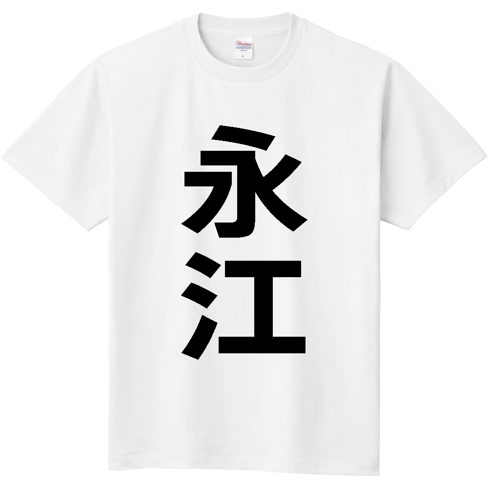 【苗字】 「永江」 縦 黒文字 Tシャツ