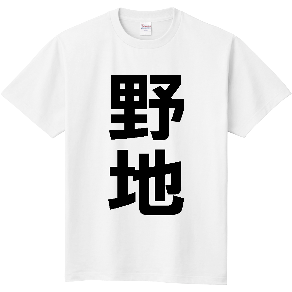 【苗字】 「野地」 縦 黒文字 Tシャツ