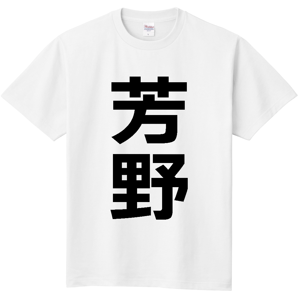 【苗字】 「芳野」 縦 黒文字 Tシャツ