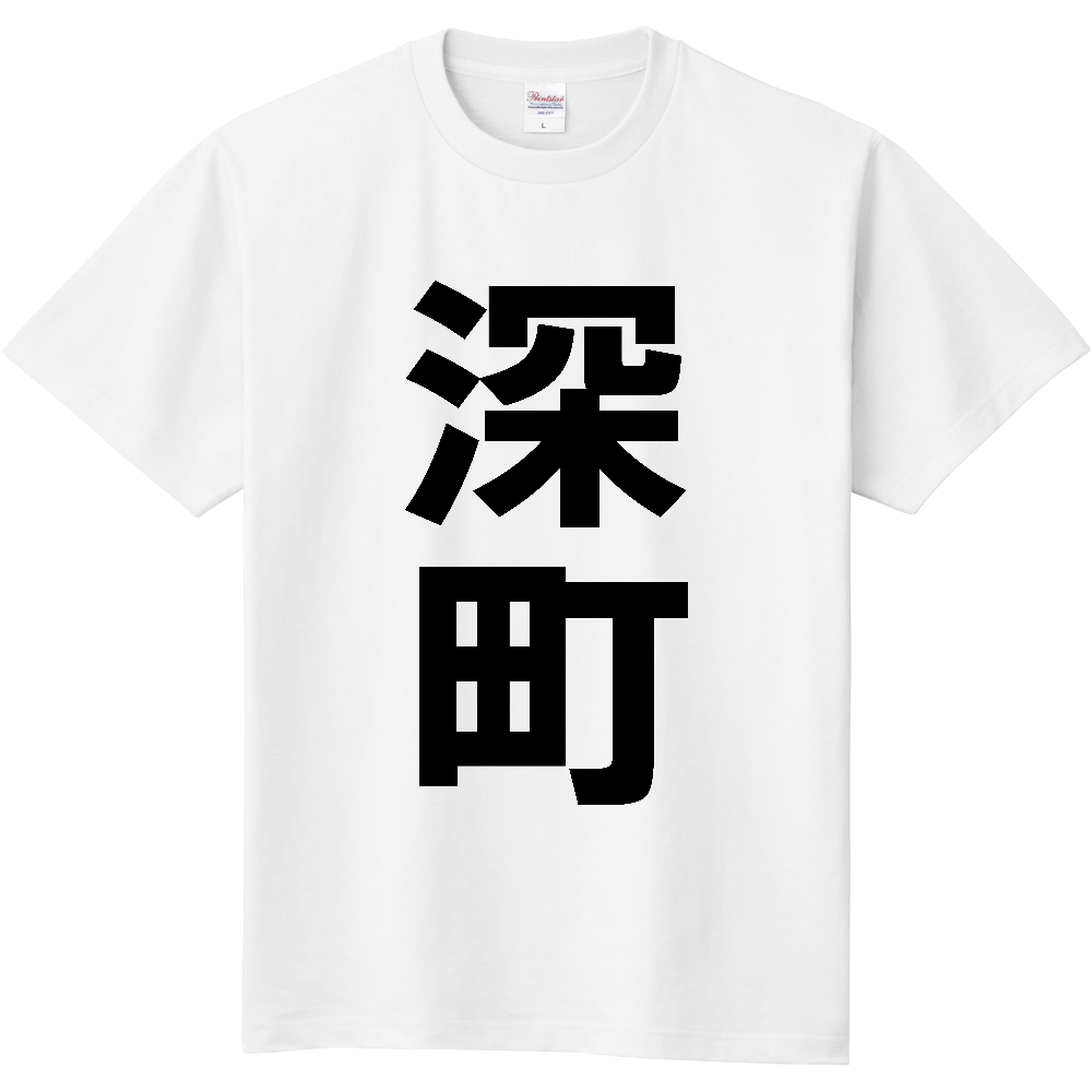 【苗字】 「深町」 縦 黒文字 Tシャツ