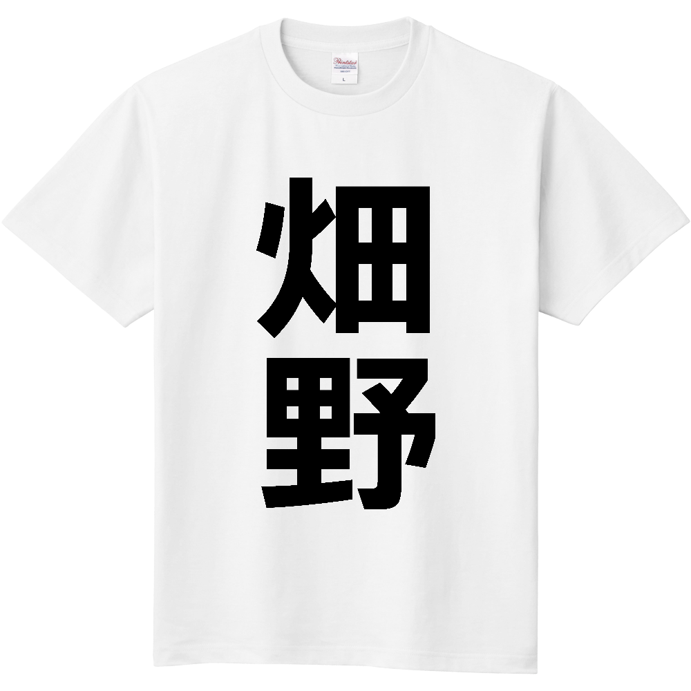 【苗字】 「畑野」 縦 黒文字 Tシャツ