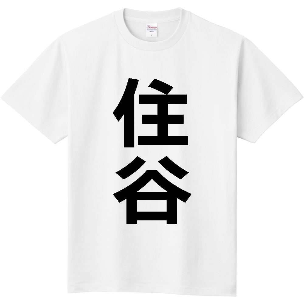 【苗字】  「住谷」 縦 黒文字  Tシャツ 