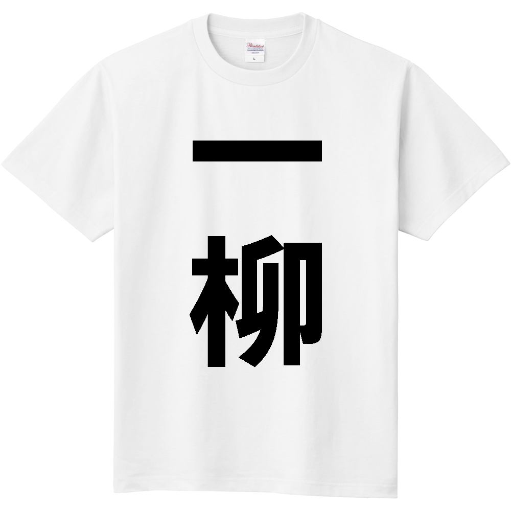 【苗字】 「一柳」 縦 黒文字 Tシャツ