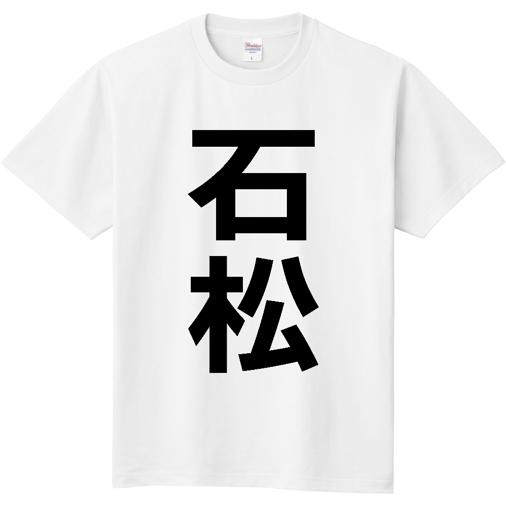 【苗字】 「石松」 縦 黒文字 Tシャツ