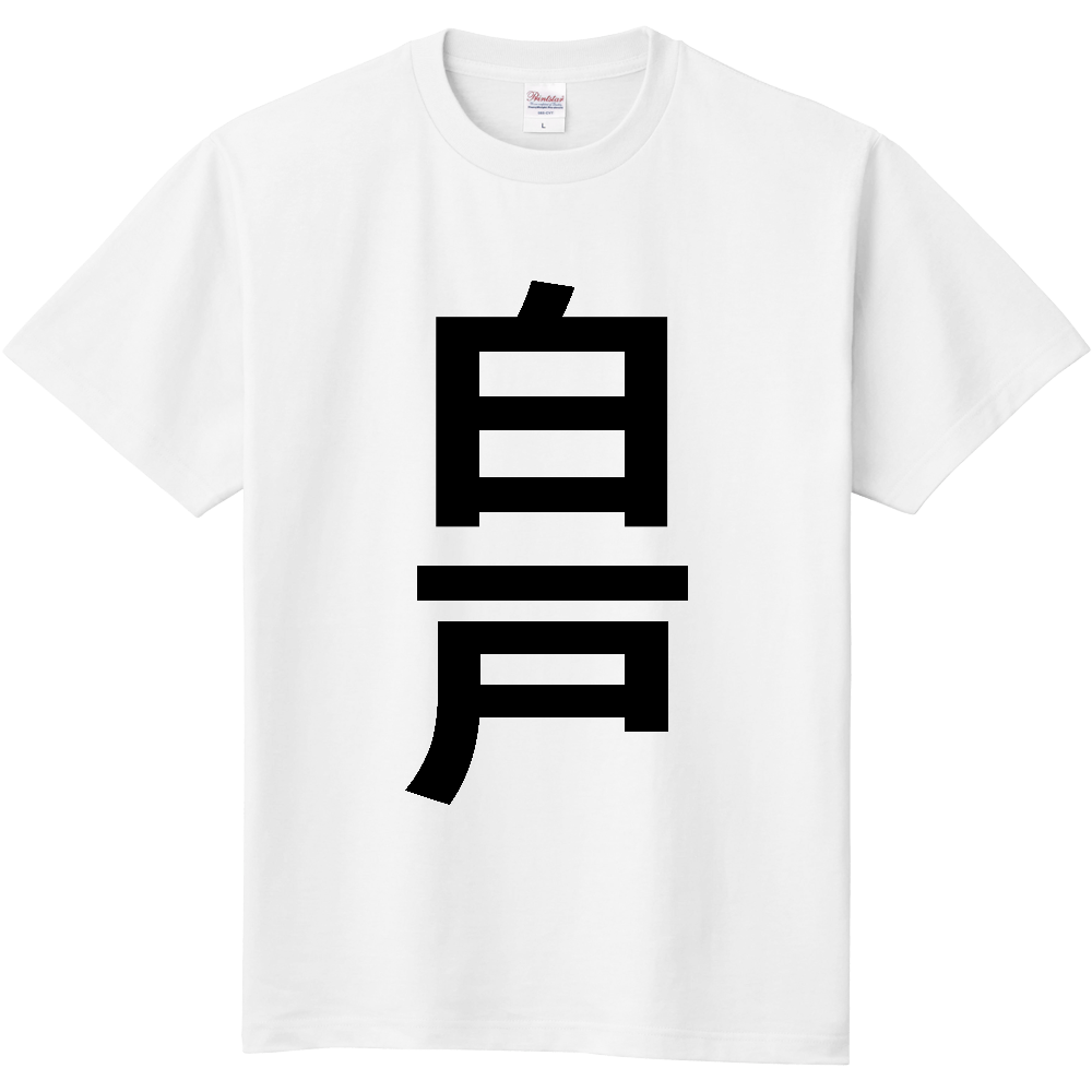 【苗字】  「白戸」 縦 黒文字  Tシャツ 