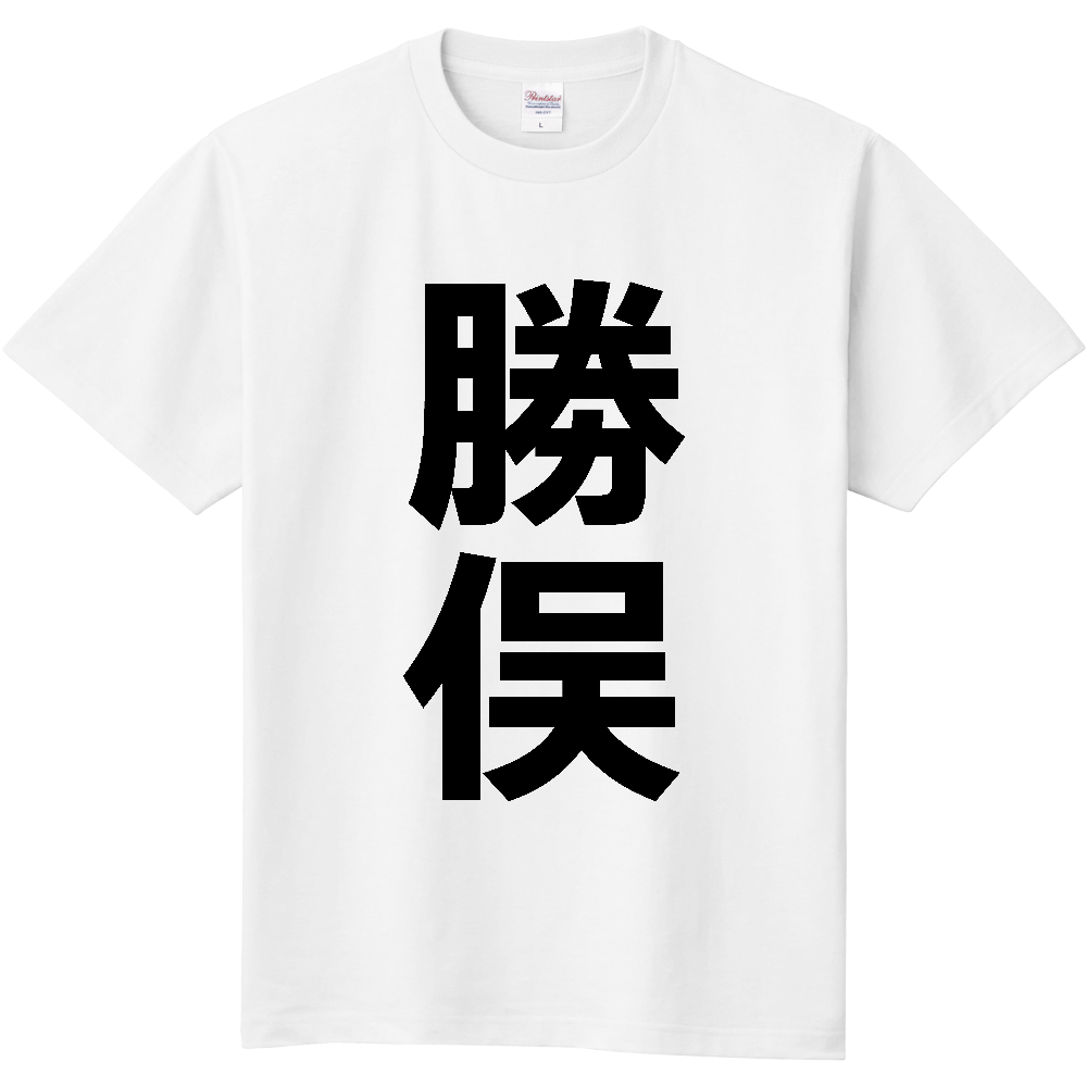 【苗字】 「勝俣」 縦 黒文字 Tシャツ