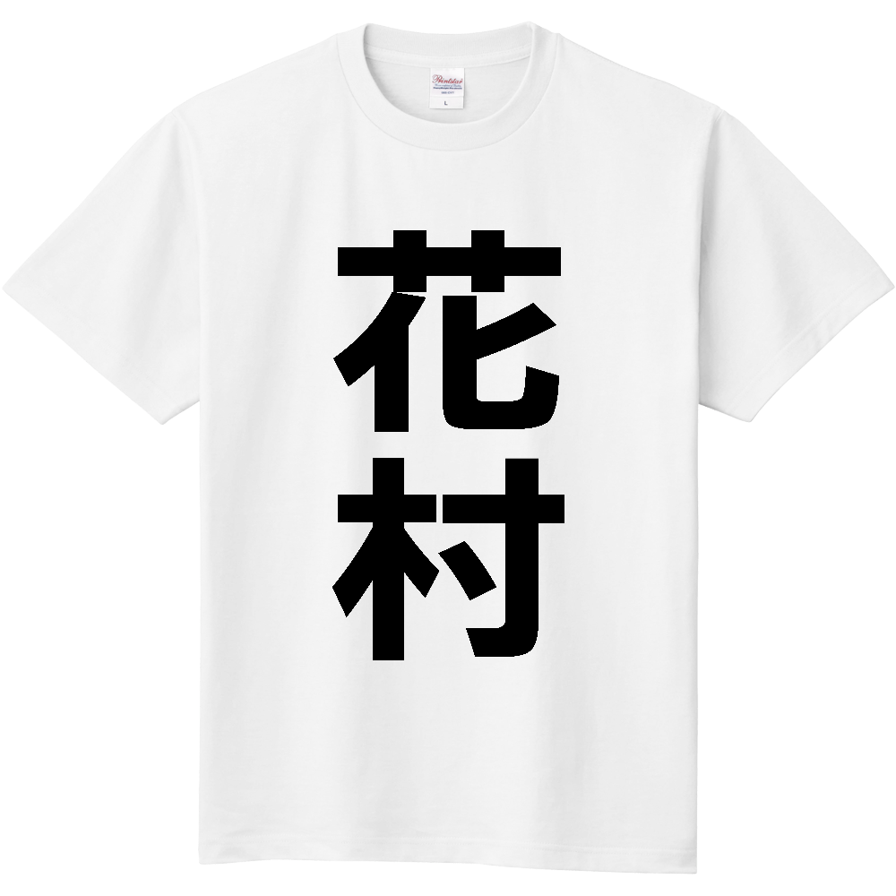 【苗字】 「花村」 縦 黒文字 Tシャツ