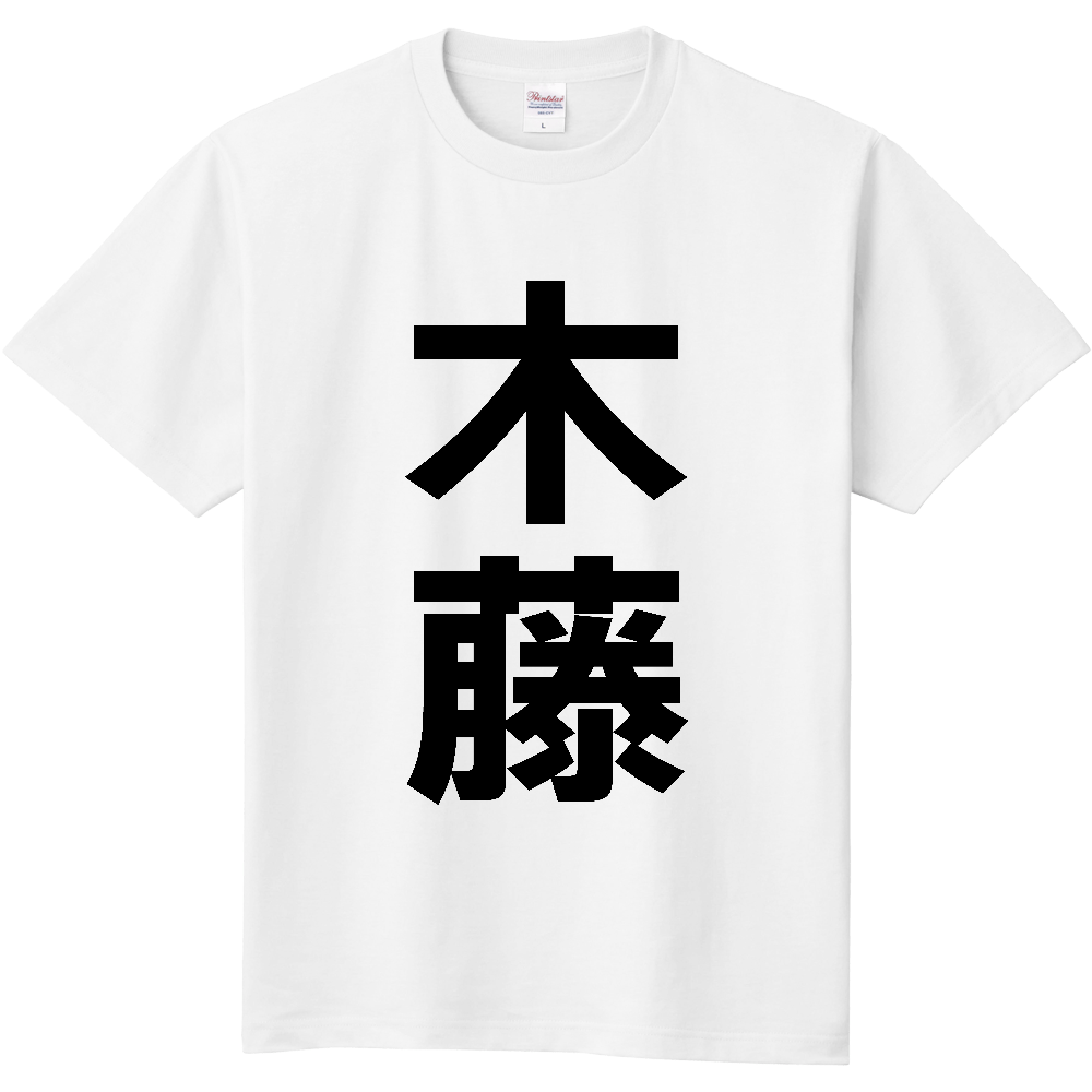 【苗字】 「木藤」 縦 黒文字 Tシャツ