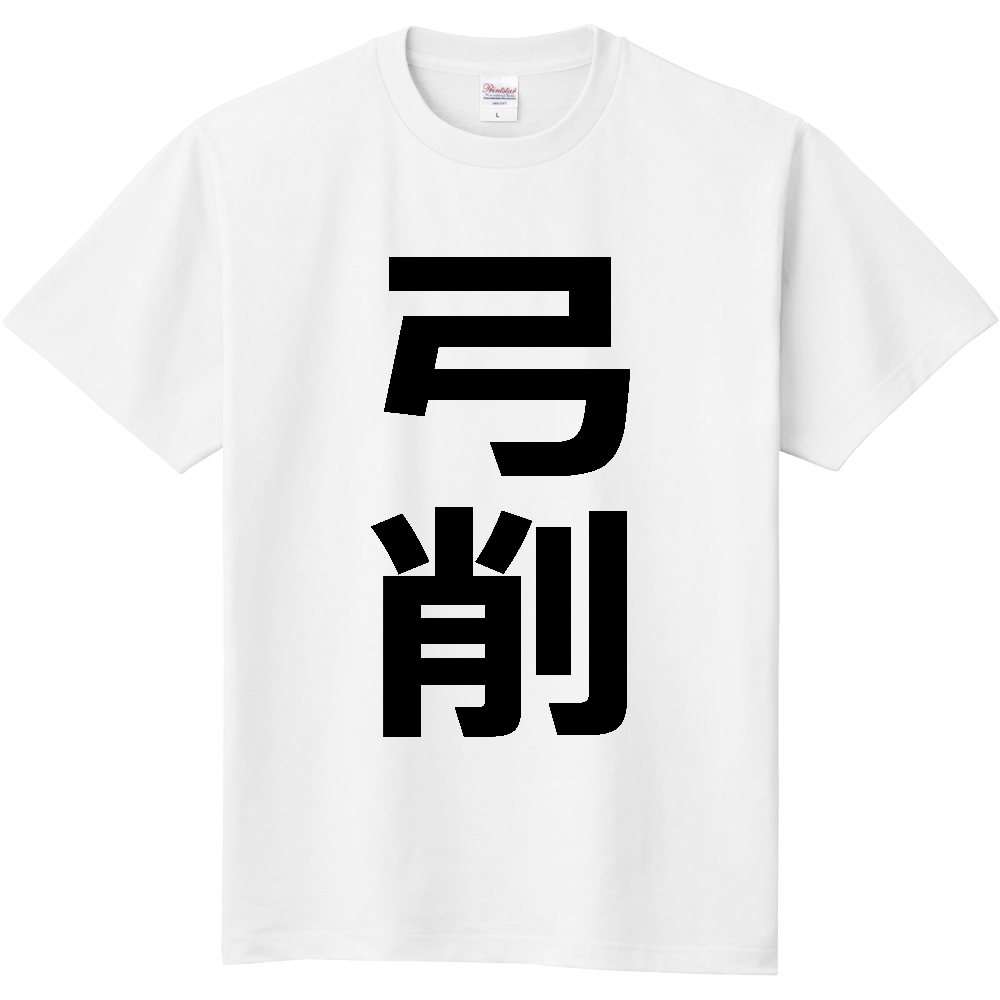 【苗字】 「弓削」 縦 黒文字 Tシャツ