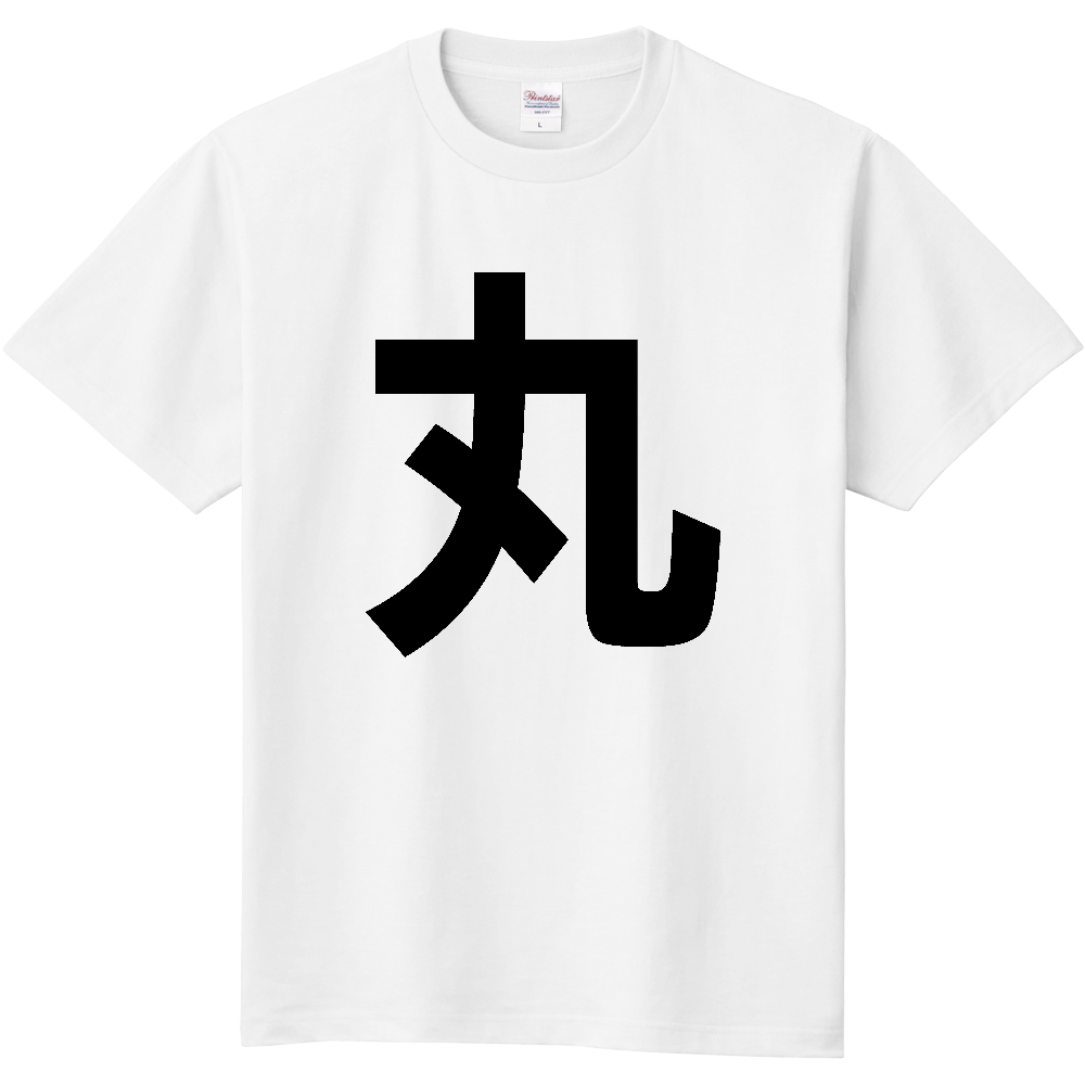 【苗字】 「丸」 縦 黒文字 Tシャツ